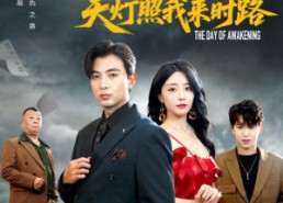 短剧《觉醒当天天灯照我来时路（61集）》短剧高清全集免费点播