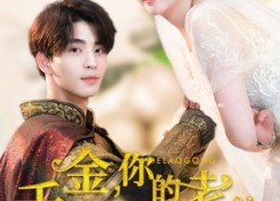 短剧《千金，你的老公是将军（45集）》免费短剧完整版速览