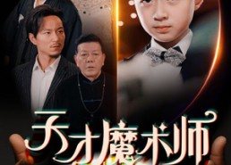短剧《天才魔术师（72集）》热门短剧在线免费畅享