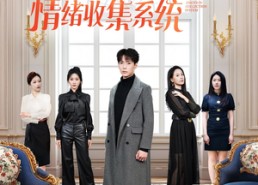 短剧《天降姐姐，我有情绪收集系统（80集）》超火短剧免费畅看全集