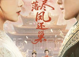 短剧《梨花落尽凤还巢（79集）》免费短剧完整版观看