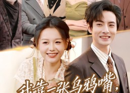 短剧《我靠一张乌鸦嘴，完虐反派（75集）》热门短剧免费全集观