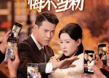 短剧《塌房女主播悔不当初（42集）》短剧完整版免费在线赏