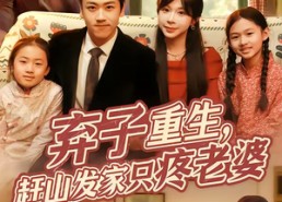 短剧《弃子重生，赶山发家只疼老婆（80集）》免费短剧全集高清观看