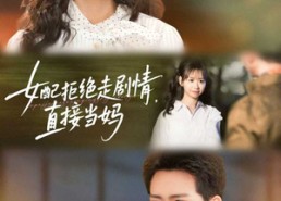 短剧《女配拒绝走剧情，直接当妈（66集）》短剧免费全集流畅播放