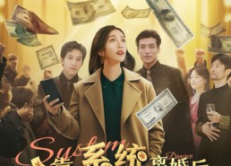 短剧《靠系统离婚后，老公全家都后悔了（100集）》短剧高清全集在线赏看