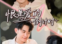 短剧《恨是爱的倒计时（60集）》短剧免费高清在线追剧