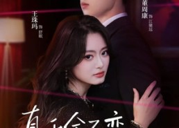 短剧《真千金不恋风月只掌权（60集）》短剧全集免费在线速看