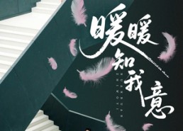 短剧《暖暖知我意（61集）》精彩短剧免费在线享