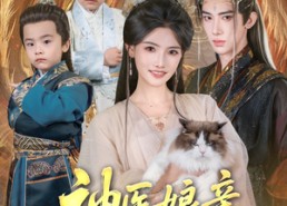 短剧《神医娘亲又掉马了（95集）》精彩短剧全集在线赏