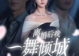 短剧《流产后弃渣男，何小姐再也不回头（66集）》短剧超清全集免费享