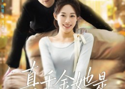 短剧《真千金她是福星锦鲤（65集）》优质短剧无删减在线播