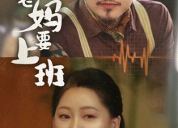 短剧《退休老妈要上班（78集）》精彩短剧免费看全集