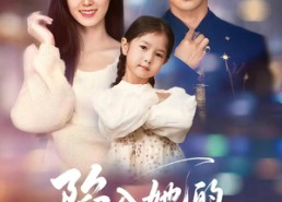 短剧《陷入她的热恋（62集）》短剧热剧免费观赏