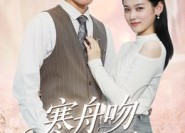 短剧《寒舟吻过星辰（40集）》短剧全集免费随心看