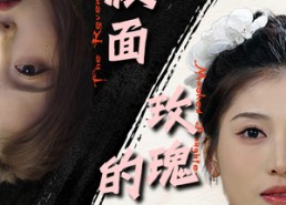 短剧《假面玫瑰的邂逅（45集）》免费短剧在线一键追