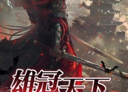 短剧《雄冠天下（90集）》短剧高清免费全集览