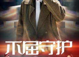 短剧《不屈守护（45集）》超燃短剧在线免费播放