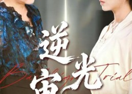 短剧《逆光审判（43集）》短剧高清全集免费看