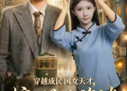 短剧《穿越成民国女天才，惊砚上海滩（60集）》短剧全集高清流畅播放