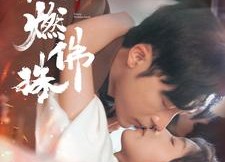 短剧《欲燃佛珠（85集）》热门短剧免费畅享全集