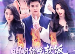 短剧《明明能吃软饭我却偏要斩妖除魔（128集）》短剧在线畅享完整版