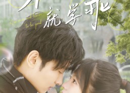 短剧《亲一下就学乖（70集）》短剧全集免费畅快观