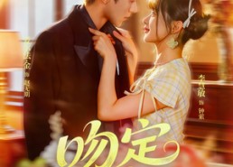 短剧《吻定大魔头（74集）》短剧全集免费在线赏