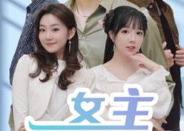 短剧《女主别瞎想（80集）》短剧全集无删减观看