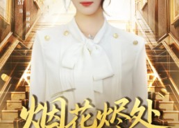 短剧《烟花烬处她归来（51集）》热门短剧免费在线品鉴