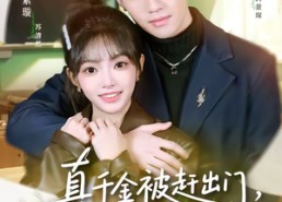 短剧《真千金被赶出门，植物人宠坏（63集）》热门短剧全集在线播