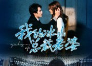 短剧《我的冰山总裁老婆（93集）》爆款短剧全集免费赏