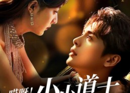 短剧《哎呀！小小道土来打工（80集）》热门短剧免费全集速赏