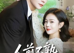 短剧《人前不熟，人后备孕（86集）》免费短剧全集在线赏