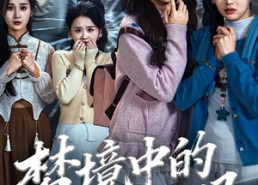 短剧《致命来电（60集）》热门短剧全集免费瞧