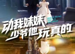 短剧《动我妹妹，少爷他玩真的（100集）》短剧完整剧情免费播