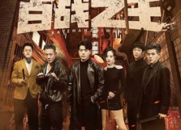 短剧《我不做大哥好多年（80集）》优质短剧全集免费呈现