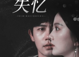短剧《绝命失忆（79集）》精彩短剧无删减在线播