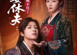 短剧《誓要休夫王爷马甲藏不住了（78集）》优质短剧高清在线畅赏