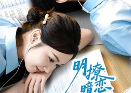 短剧《明撩暗恋清冷学霸超会钓（82集）》热门短剧全集免费播