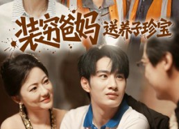 短剧《装穷爸妈送养子珍宝（60集）》免费短剧全集随心看