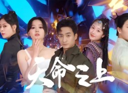 短剧《天命之上（79集）》热门短剧免费全集在线赏