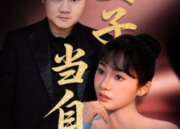 短剧《妻子当自强（36集）》爆款短剧全集免费看