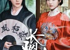 短剧《长烟乱（96集）》短剧全集免费高清点播