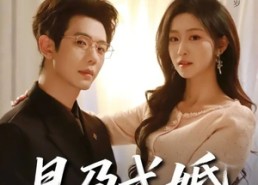 短剧《易孕成婚（61集）》短剧精彩全集在线播