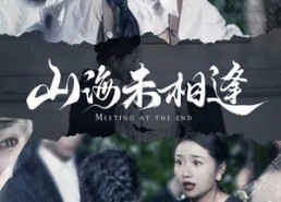 短剧《山海未相逢（72集）》短剧全集在线免费速览