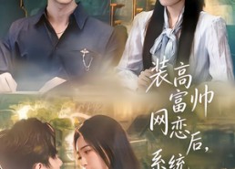短剧《装高富帅网恋后，系统让我真逆袭（83集）》短剧高清全集畅享看