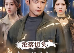 短剧《沦落街头：你真当我是乞丐啊（80集）》超火短剧全集免费看