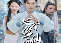 短剧《这个修仙不科学（80集）》爆款短剧在线免费观