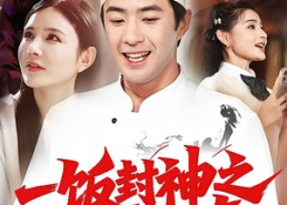 短剧《一饭封神之神厨郝天真（80集）》精彩短剧免费全集看